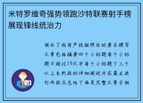 米特罗维奇强势领跑沙特联赛射手榜展现锋线统治力