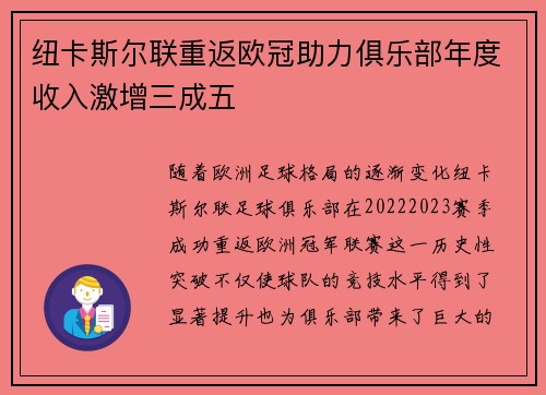 纽卡斯尔联重返欧冠助力俱乐部年度收入激增三成五
