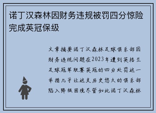 诺丁汉森林因财务违规被罚四分惊险完成英冠保级