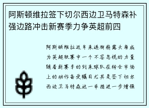 阿斯顿维拉签下切尔西边卫马特森补强边路冲击新赛季力争英超前四