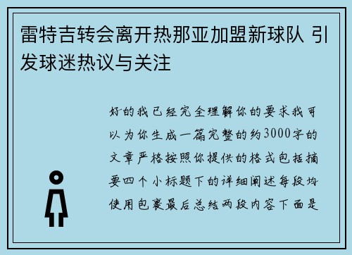 雷特吉转会离开热那亚加盟新球队 引发球迷热议与关注