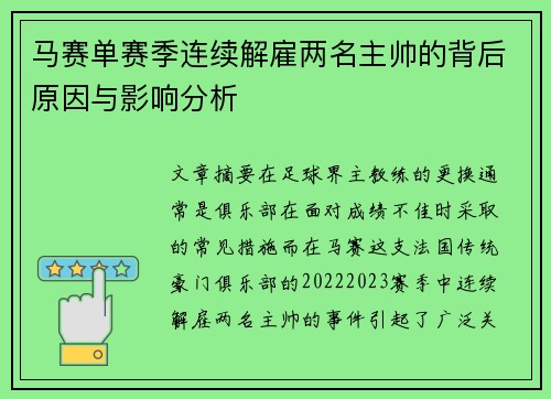 马赛单赛季连续解雇两名主帅的背后原因与影响分析
