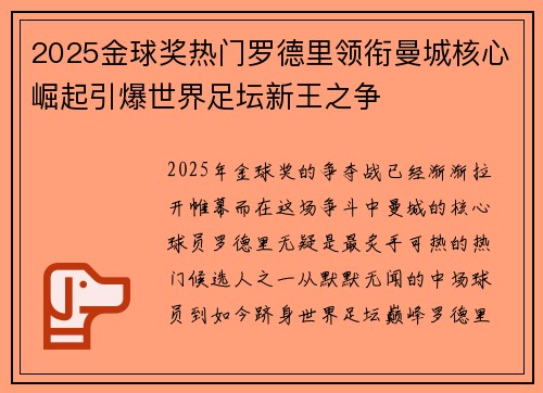 2025金球奖热门罗德里领衔曼城核心崛起引爆世界足坛新王之争