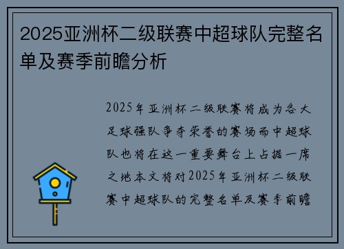 2025亚洲杯二级联赛中超球队完整名单及赛季前瞻分析