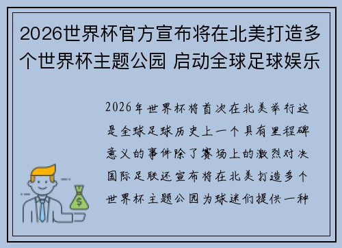 2026世界杯官方宣布将在北美打造多个世界杯主题公园 启动全球足球娱乐新纪元