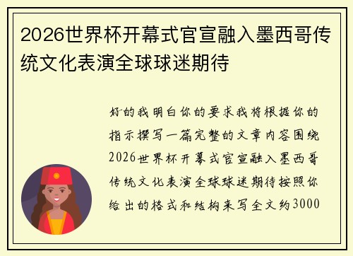 2026世界杯开幕式官宣融入墨西哥传统文化表演全球球迷期待