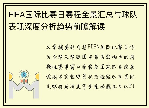 FIFA国际比赛日赛程全景汇总与球队表现深度分析趋势前瞻解读