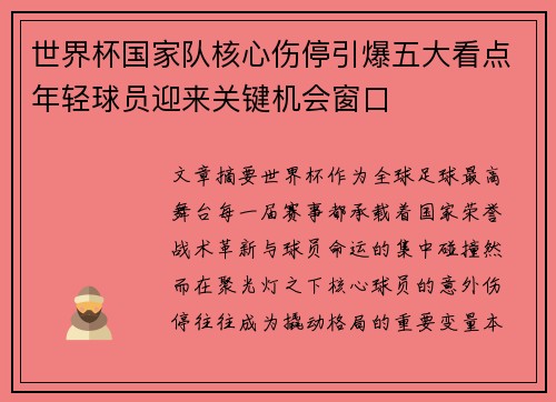 世界杯国家队核心伤停引爆五大看点年轻球员迎来关键机会窗口