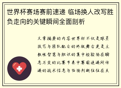世界杯赛场赛前速递 临场换人改写胜负走向的关键瞬间全面剖析 世界杯赛场赛前速递 临场换人改写胜负走向的关键瞬间全面剖析