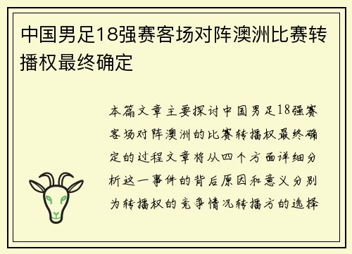 中国男足18强赛客场对阵澳洲比赛转播权最终确定