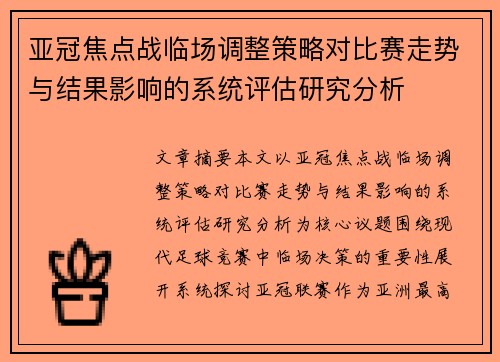 亚冠焦点战临场调整策略对比赛走势与结果影响的系统评估研究分析