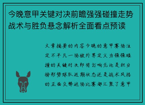 今晚意甲关键对决前瞻强强碰撞走势战术与胜负悬念解析全面看点预读