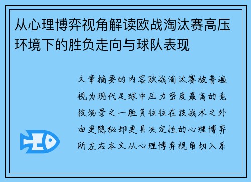 从心理博弈视角解读欧战淘汰赛高压环境下的胜负走向与球队表现
