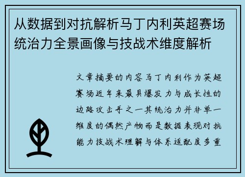 从数据到对抗解析马丁内利英超赛场统治力全景画像与技战术维度解析