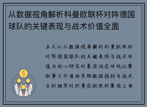 从数据视角解析科曼欧联杯对阵德国球队的关键表现与战术价值全面