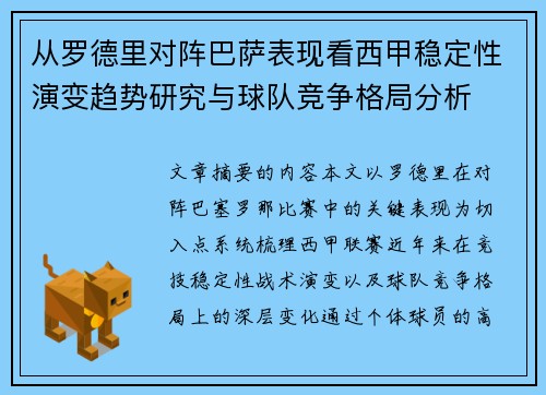 从罗德里对阵巴萨表现看西甲稳定性演变趋势研究与球队竞争格局分析