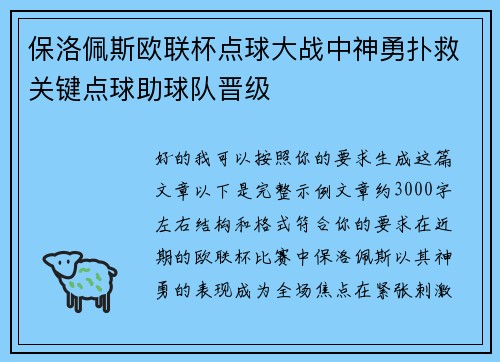 保洛佩斯欧联杯点球大战中神勇扑救关键点球助球队晋级