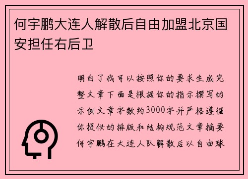 何宇鹏大连人解散后自由加盟北京国安担任右后卫
