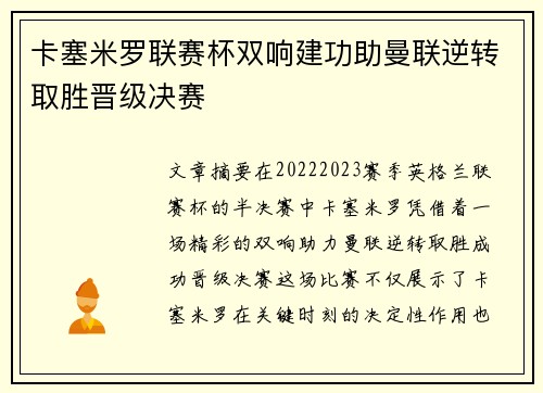 卡塞米罗联赛杯双响建功助曼联逆转取胜晋级决赛