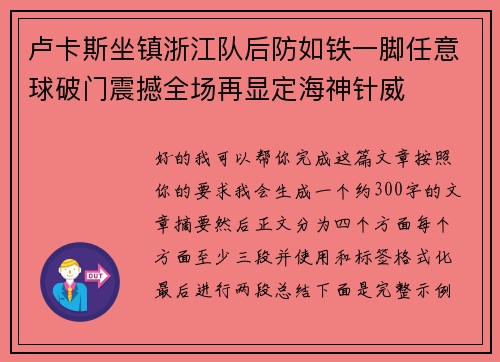 卢卡斯坐镇浙江队后防如铁一脚任意球破门震撼全场再显定海神针威
