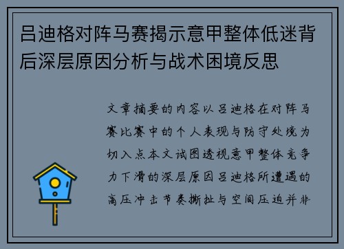 吕迪格对阵马赛揭示意甲整体低迷背后深层原因分析与战术困境反思
