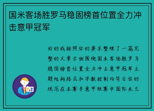 国米客场胜罗马稳固榜首位置全力冲击意甲冠军 国米客场胜罗马稳固榜首位置全力冲击意甲冠军
