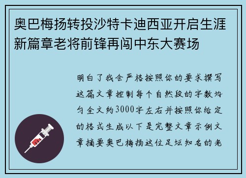 奥巴梅扬转投沙特卡迪西亚开启生涯新篇章老将前锋再闯中东大赛场
