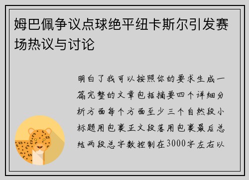 姆巴佩争议点球绝平纽卡斯尔引发赛场热议与讨论