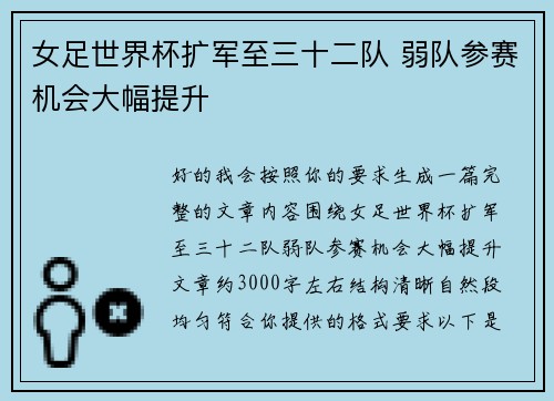 女足世界杯扩军至三十二队 弱队参赛机会大幅提升