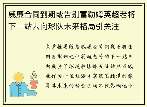 威廉合同到期或告别富勒姆英超老将下一站去向球队未来格局引关注