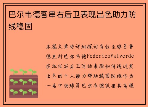 巴尔韦德客串右后卫表现出色助力防线稳固