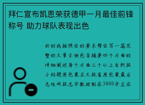 拜仁宣布凯恩荣获德甲一月最佳前锋称号 助力球队表现出色