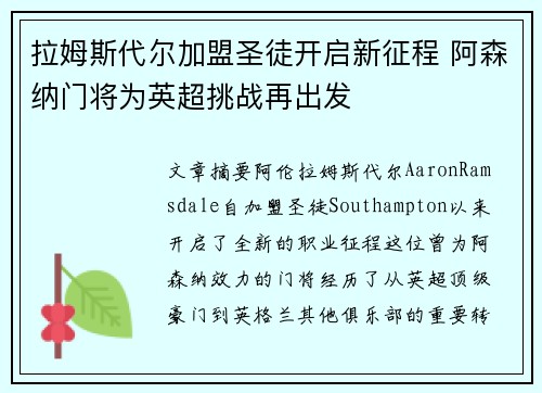 拉姆斯代尔加盟圣徒开启新征程 阿森纳门将为英超挑战再出发