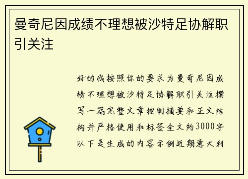 曼奇尼因成绩不理想被沙特足协解职引关注