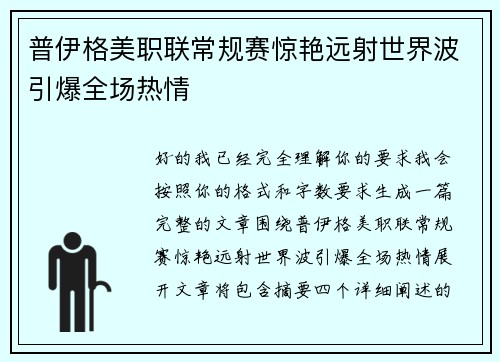 普伊格美职联常规赛惊艳远射世界波引爆全场热情