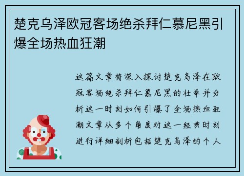 楚克乌泽欧冠客场绝杀拜仁慕尼黑引爆全场热血狂潮