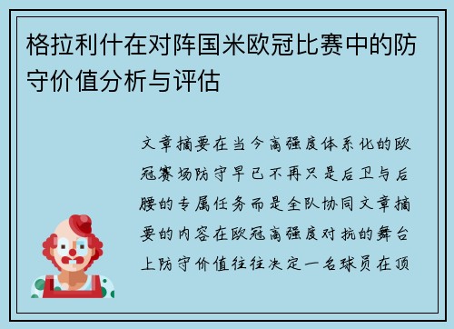 格拉利什在对阵国米欧冠比赛中的防守价值分析与评估