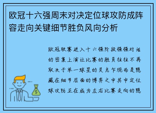 欧冠十六强周末对决定位球攻防成阵容走向关键细节胜负风向分析