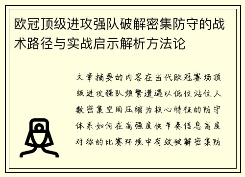 欧冠顶级进攻强队破解密集防守的战术路径与实战启示解析方法论