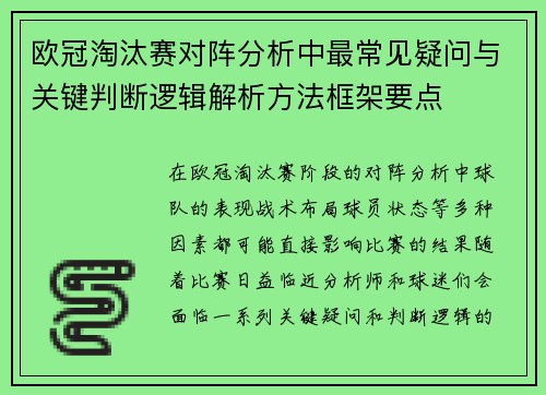 欧冠淘汰赛对阵分析中最常见疑问与关键判断逻辑解析方法框架要点