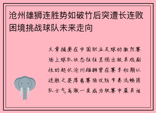 沧州雄狮连胜势如破竹后突遭长连败困境挑战球队未来走向