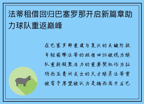 法蒂租借回归巴塞罗那开启新篇章助力球队重返巅峰