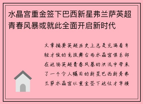 水晶宫重金签下巴西新星弗兰萨英超青春风暴或就此全面开启新时代