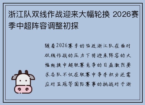浙江队双线作战迎来大幅轮换 2026赛季中超阵容调整初探