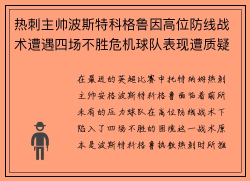 热刺主帅波斯特科格鲁因高位防线战术遭遇四场不胜危机球队表现遭质疑
