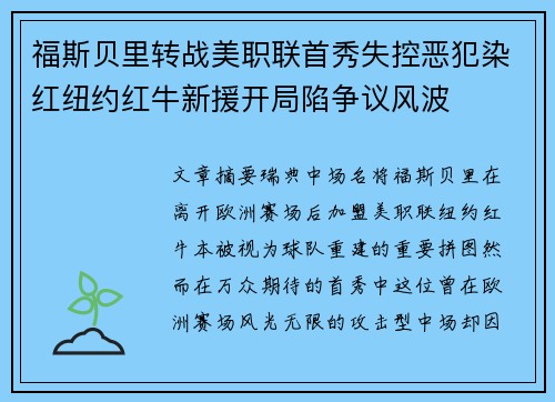 福斯贝里转战美职联首秀失控恶犯染红纽约红牛新援开局陷争议风波 福斯贝里转战美职联首秀失控恶犯染红纽约红牛新援开局陷争议风波