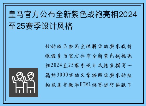 皇马官方公布全新紫色战袍亮相2024至25赛季设计风格 皇马官方公布全新紫色战袍亮相2024至25赛季设计风格