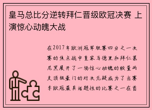 皇马总比分逆转拜仁晋级欧冠决赛 上演惊心动魄大战