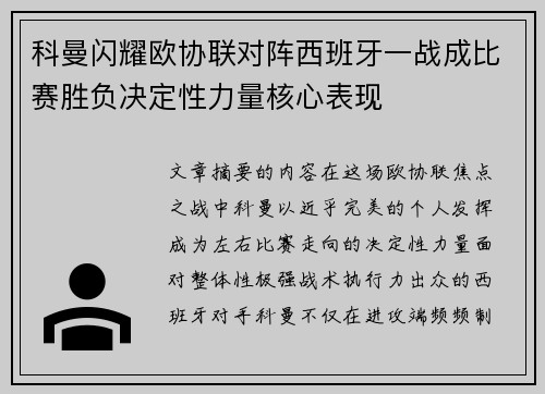 科曼闪耀欧协联对阵西班牙一战成比赛胜负决定性力量核心表现