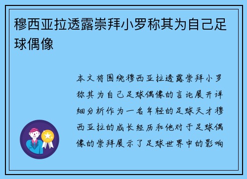 穆西亚拉透露崇拜小罗称其为自己足球偶像 穆西亚拉透露崇拜小罗称其为自己足球偶像